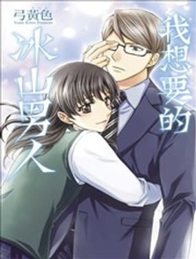 我想要的冰山男人
