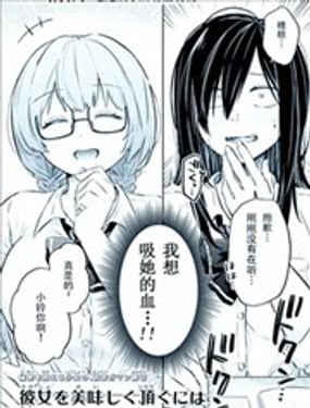 如何美味地享用她