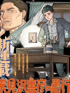 来见泽善彦的愚行