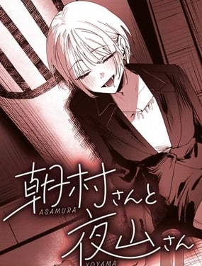 朝村桑和夜山桑