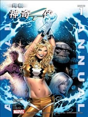 终极神奇四侠年刊