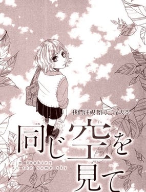 我们注视着同一片天空
