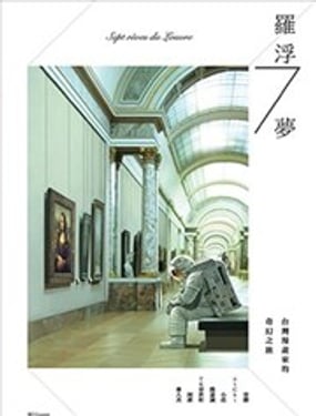 罗浮7梦台湾漫画家的奇幻之旅