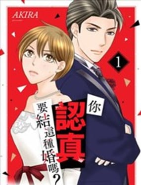 你认真要结这种婚吗?