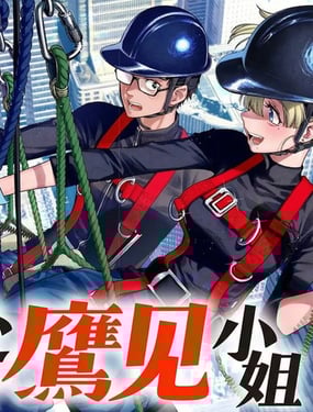 高处的鹰见小姐