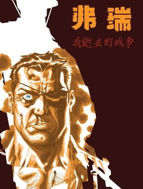 弗瑞MAX我逝去的战争