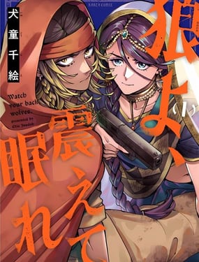 狼啊,颤抖着入眠吧