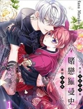 赌恋罗曼史大正反派千金与最狂黑手党