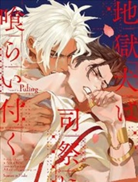 地狱犭咬定司祭