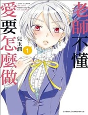 老师不懂爱要怎麽做