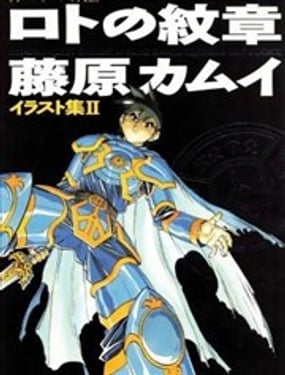 勇者斗恶龙罗德的纹章 藤原画集