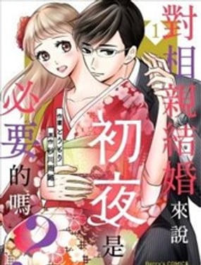 对相亲结婚来说初夜是必要的吗?