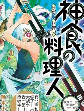 神食的料理人