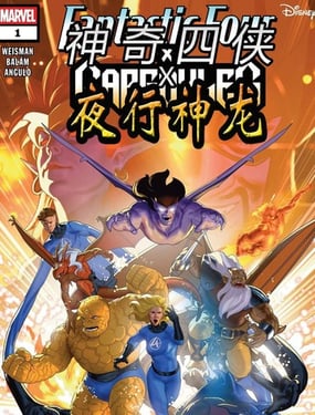 神奇四侠x夜行神龙v1