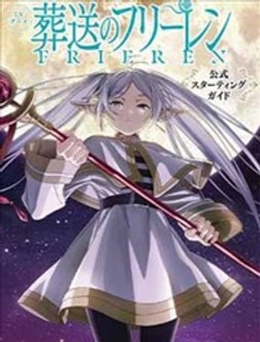 葬送的芙莉莲 公式书