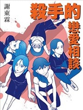 杀手的恋爱相谈