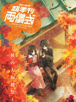 超季刊 两仪式秋之大收获季