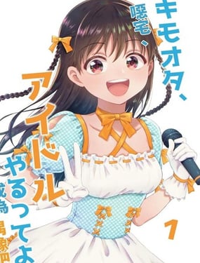 心阿宅、说是要做偶像哟