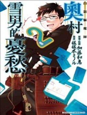 白领驱魔师 奥村雪男的忧愁