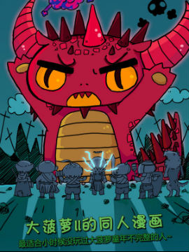 大菠萝II的同人漫画