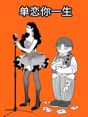 单恋你一生