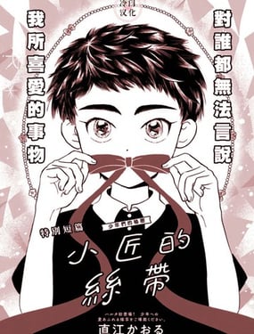 小匠的丝带
