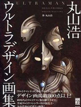 丸山浩 ULTRAMAN 画集