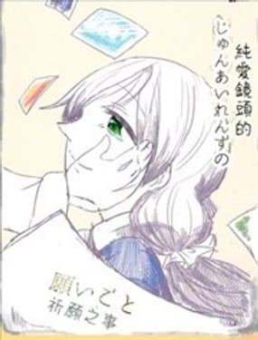 纯爱镜头的祈愿之事