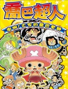 乔巴超人 冲啊！大家的乔巴老师