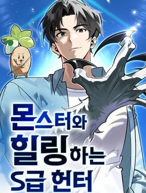 与怪物一起治愈的S级猎人