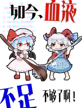 如今、血液不足 不够了啊！