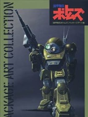装甲骑兵VOTOMS PACKAGE