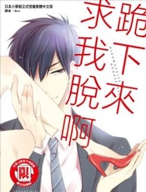 跪下来求我脱啊