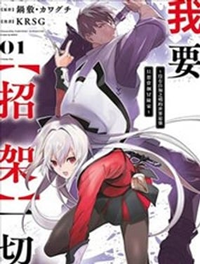 我要【招架】一切没有自知之明的世界最强只想当个冒险家