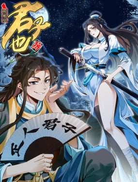 不是吧，君子也防