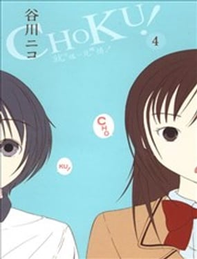 CHOKU！就这样一见钟情！