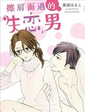 擦肩而过的失恋男