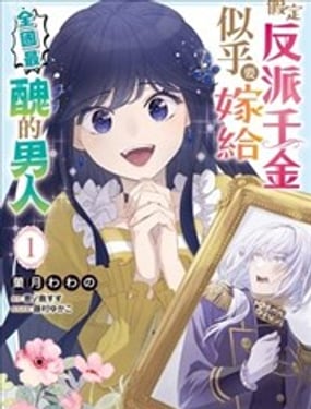 假定反派千金似乎要嫁给全国最丑的男人