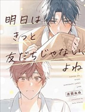 明天一定不再是朋友，对吧