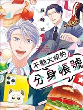 不动大叔的分身帐号