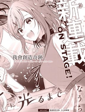 直到你如一等星般闪耀