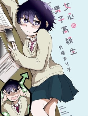 女心@男子高校生