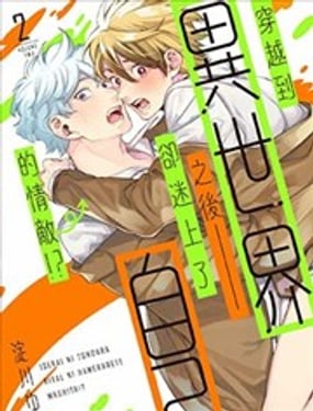 穿越到异世界之后却迷上了自己的情敌!?