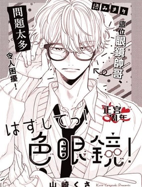 给我摘掉!有色眼镜!