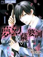 夢幻薩婆訶東京少女陰陽師