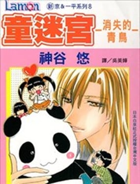 新京&amp一平系列