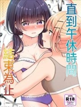 直到午休時間結束為止