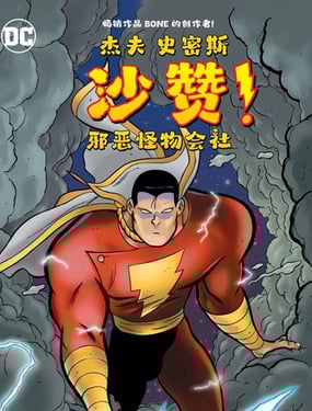 沙赞！邪恶怪物会社