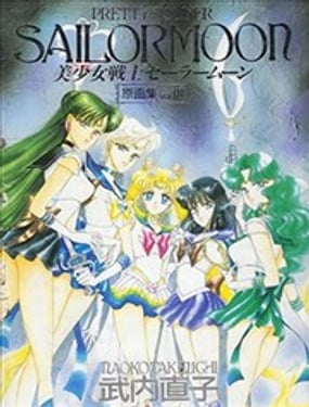 美少女战士画集