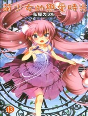 萌少女的恋爱时光